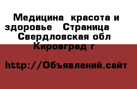  Медицина, красота и здоровье - Страница 10 . Свердловская обл.,Кировград г.